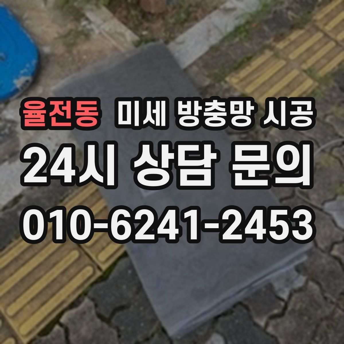율전동 미세 방충망 시공