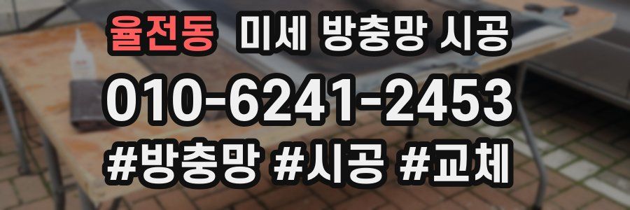 율전동 미세 방충망 시공