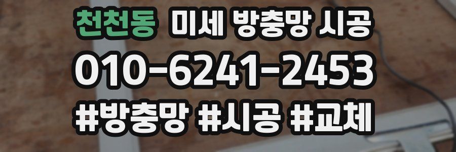 천천동 미세 방충망 시공