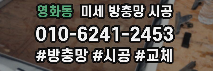 영화동 미세 방충망 시공