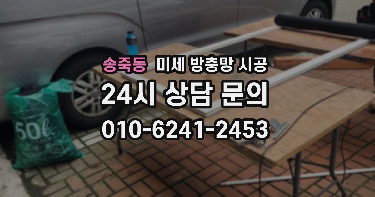 송죽동 미세 방충망 시공