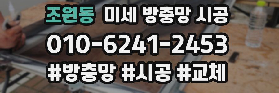 조원동 미세 방충망 시공