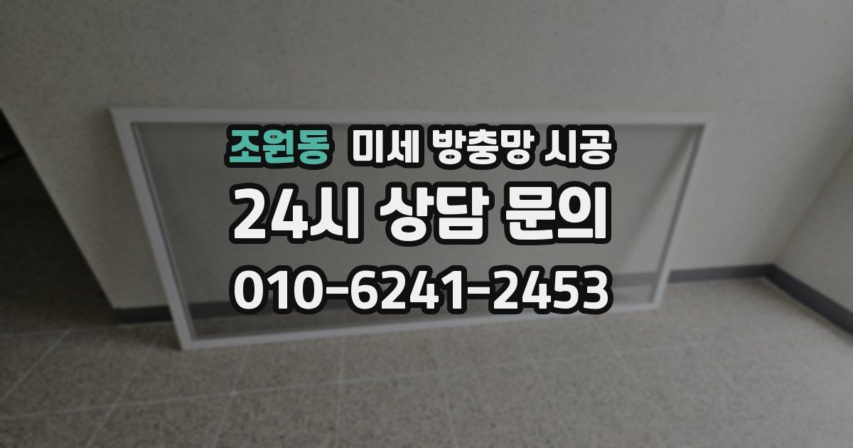 조원동 미세 방충망 시공