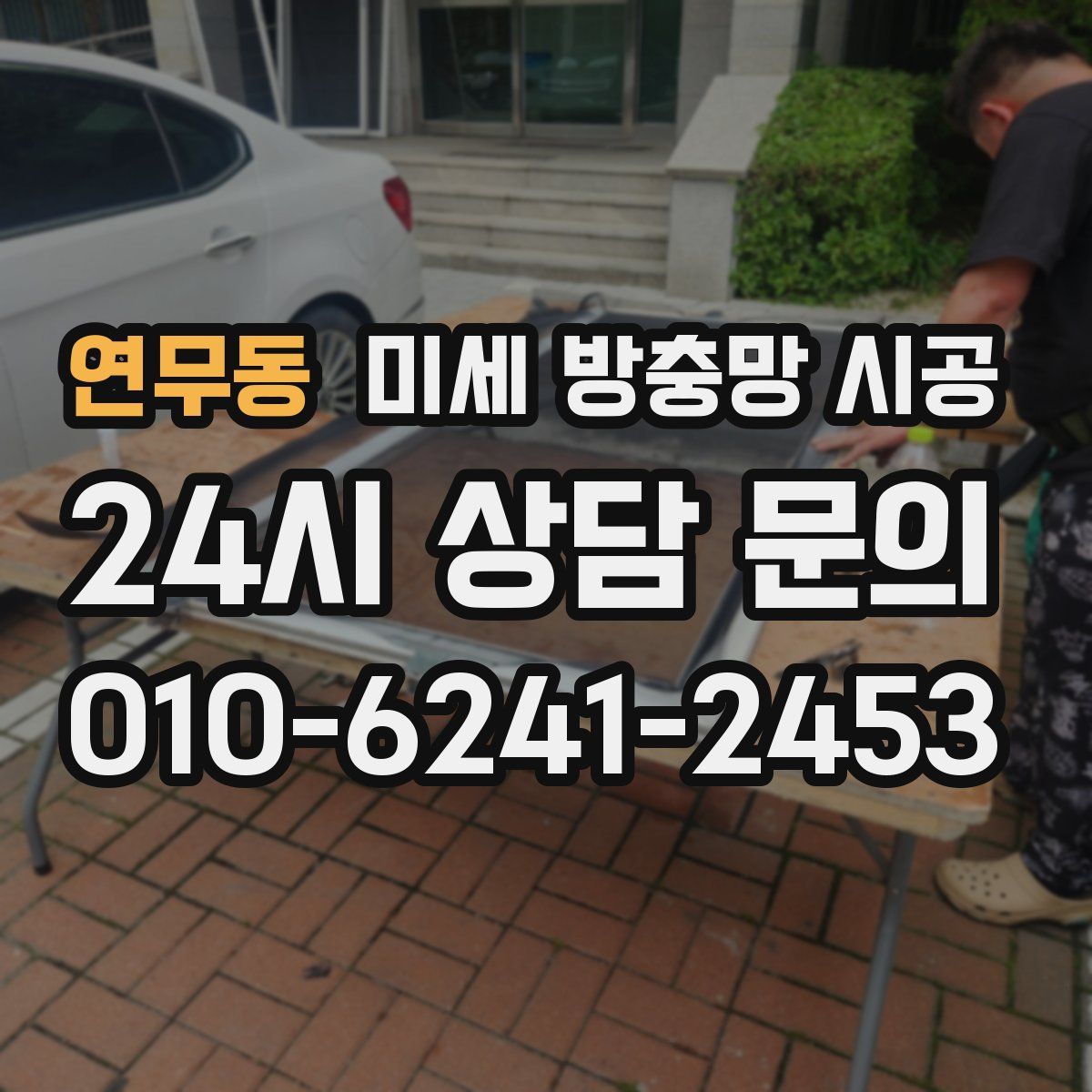연무동 미세 방충망 시공