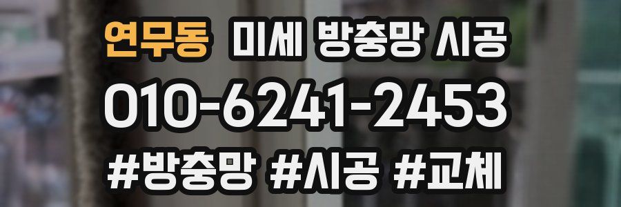 연무동 미세 방충망 시공