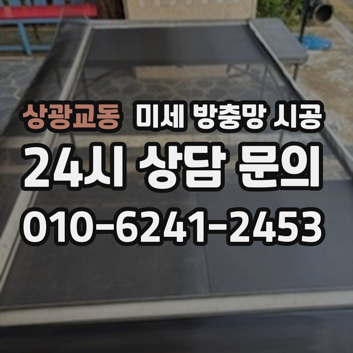 상광교동 미세 방충망 시공