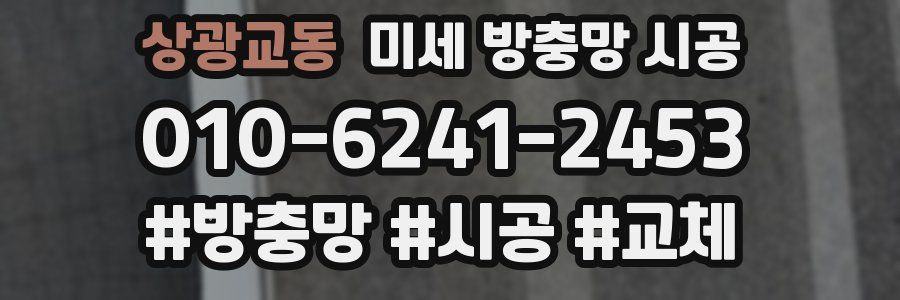상광교동 미세 방충망 시공