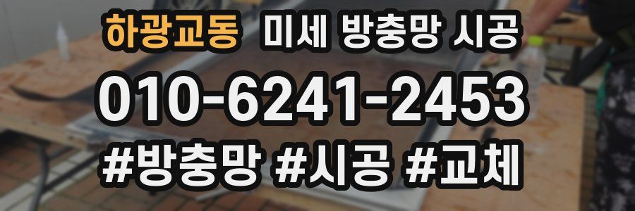 하광교동 미세 방충망 시공