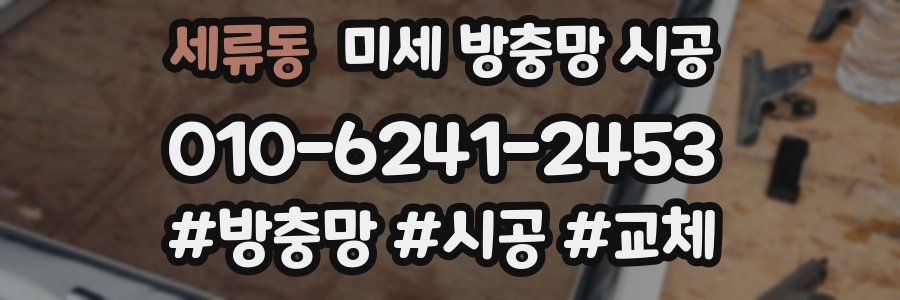 세류동 미세 방충망 시공