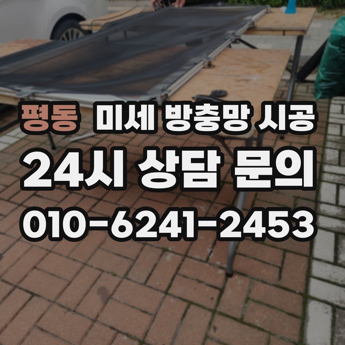 평동 미세 방충망 시공