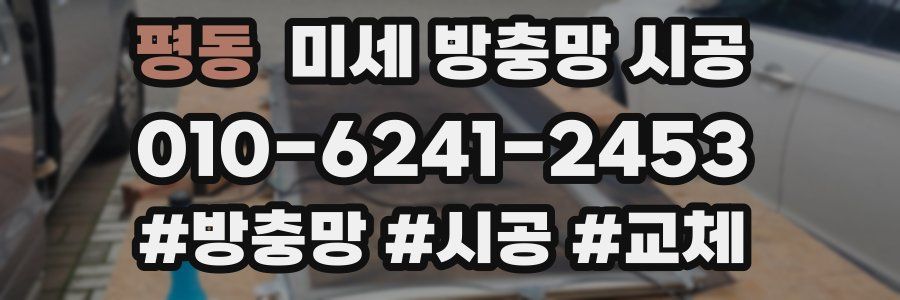 평동 미세 방충망 시공