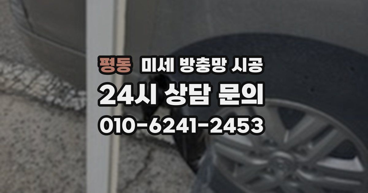 평동 미세 방충망 시공