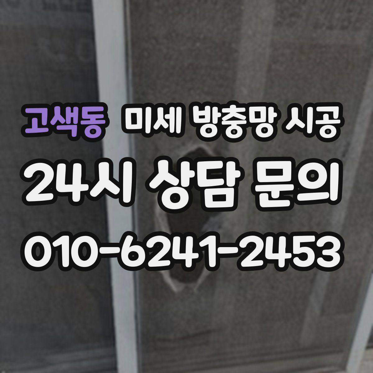 고색동 미세 방충망 시공