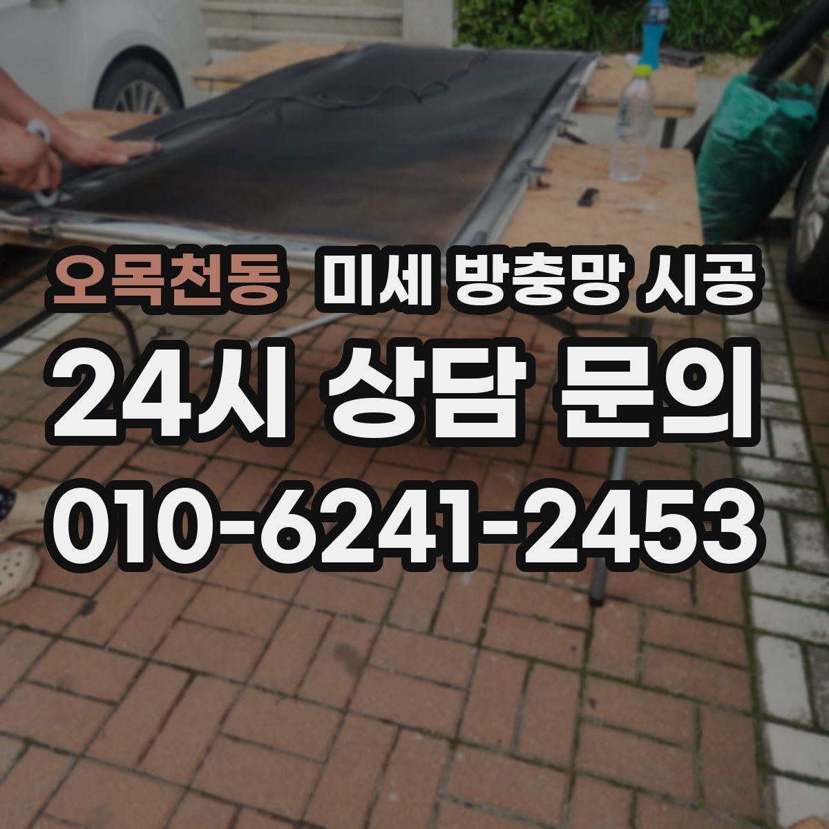 오목천동 미세 방충망 시공