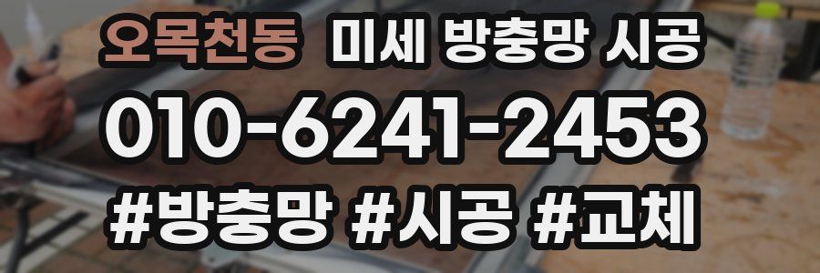 오목천동 미세 방충망 시공