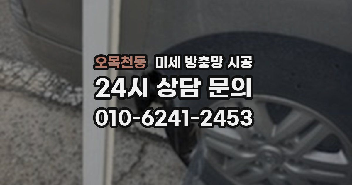 오목천동 미세 방충망 시공