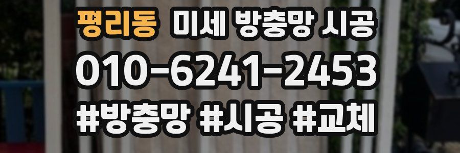 평리동 미세 방충망 시공