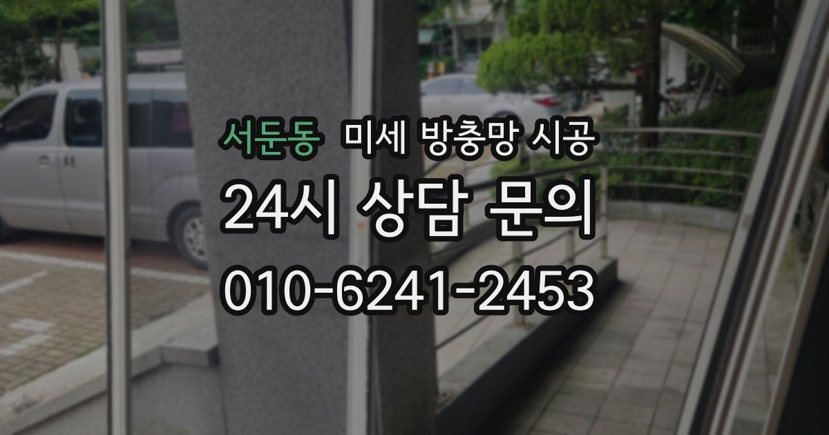 서둔동 미세 방충망 시공