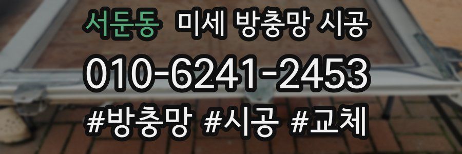 서둔동 미세 방충망 시공