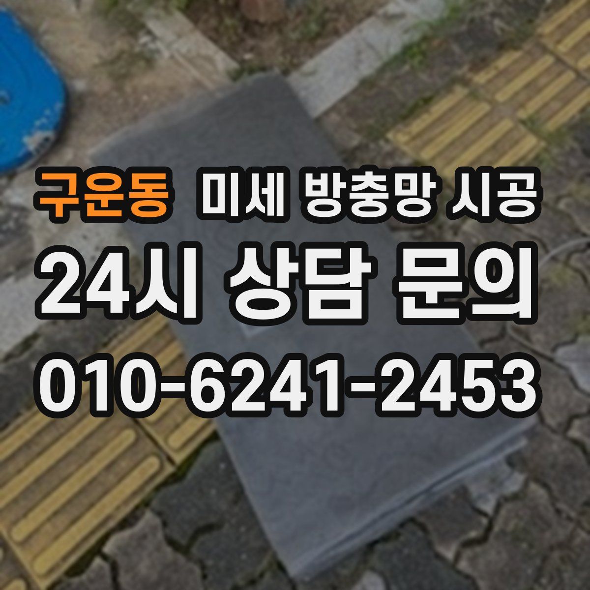구운동 미세 방충망 시공
