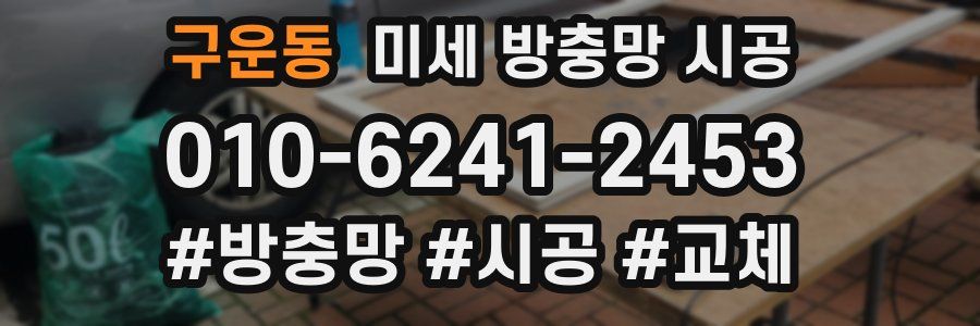 구운동 미세 방충망 시공
