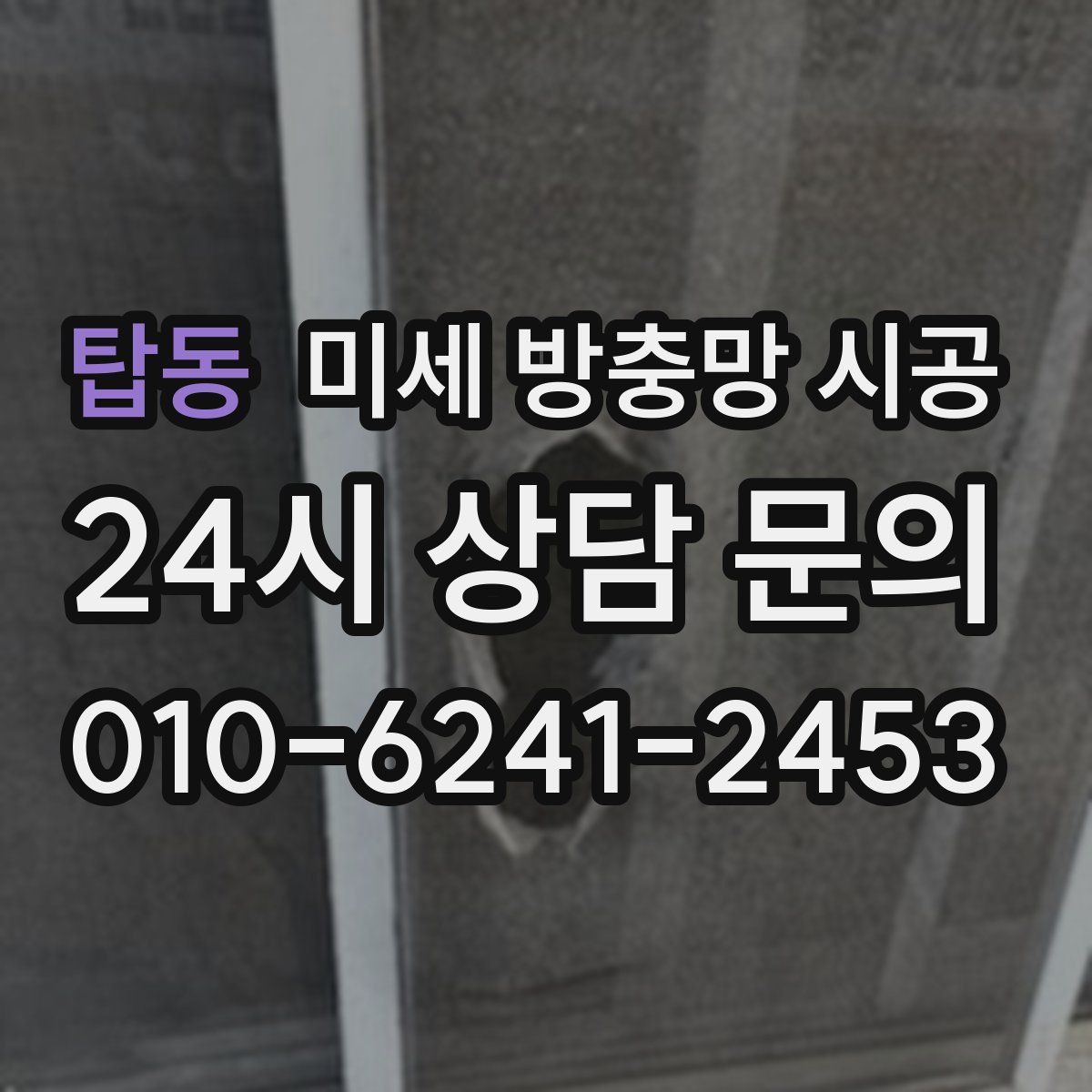 탑동 미세 방충망 시공