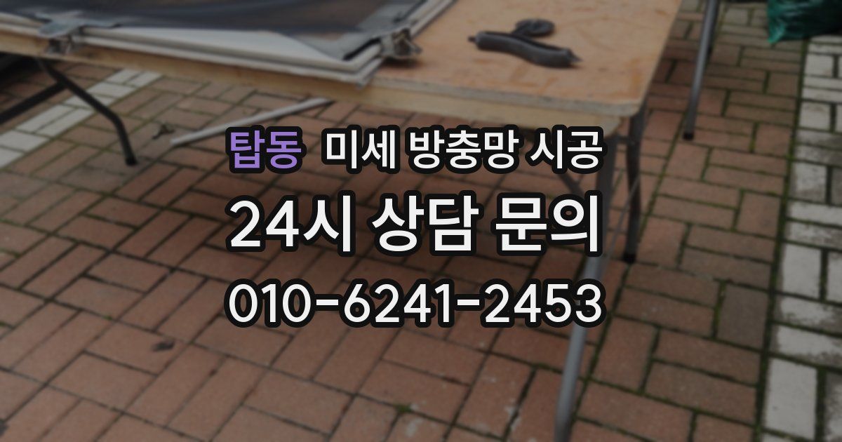 탑동 미세 방충망 시공