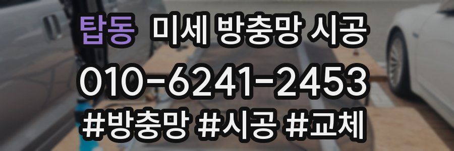 탑동 미세 방충망 시공