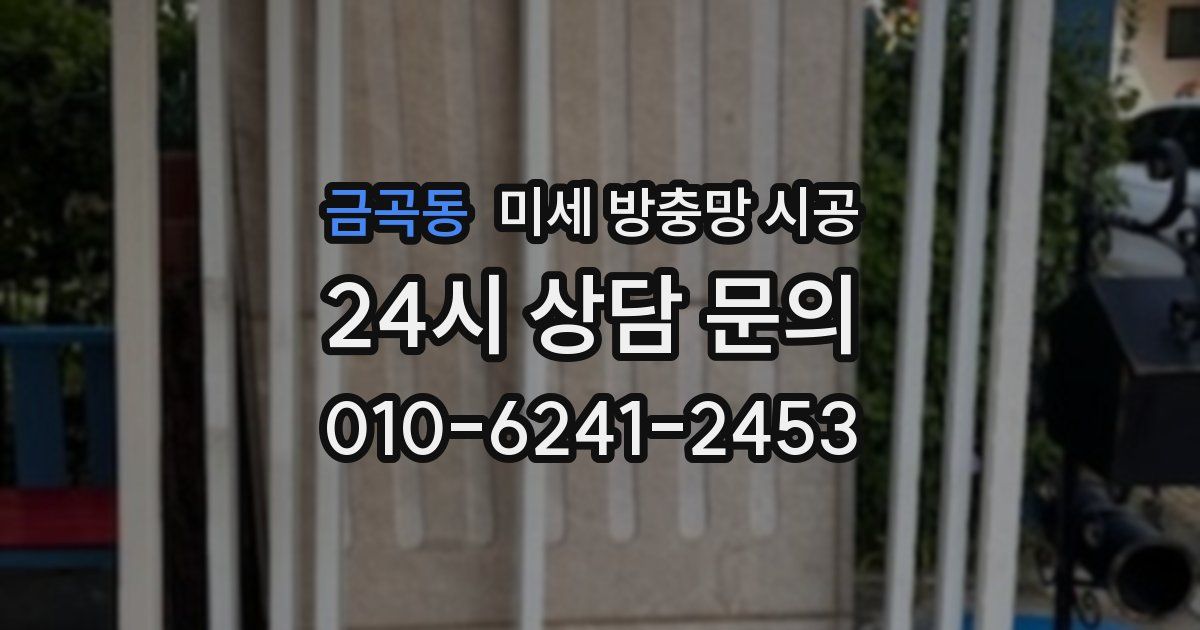 금곡동 미세 방충망 시공