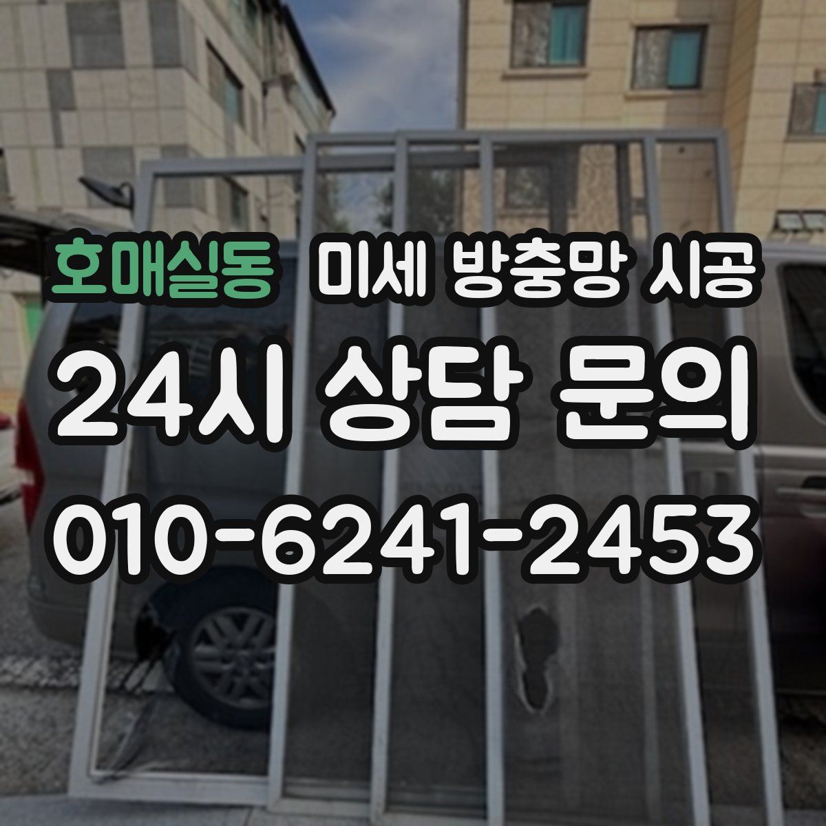 호매실동 미세 방충망 시공