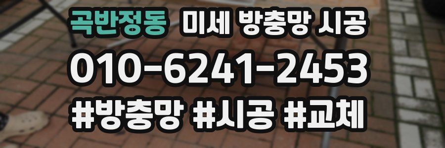 곡반정동 미세 방충망 시공
