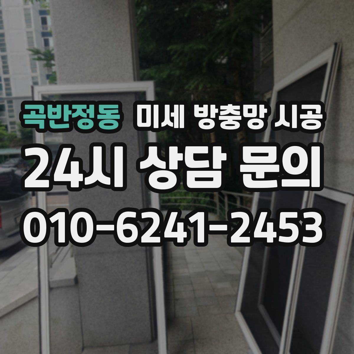 곡반정동 미세 방충망 시공