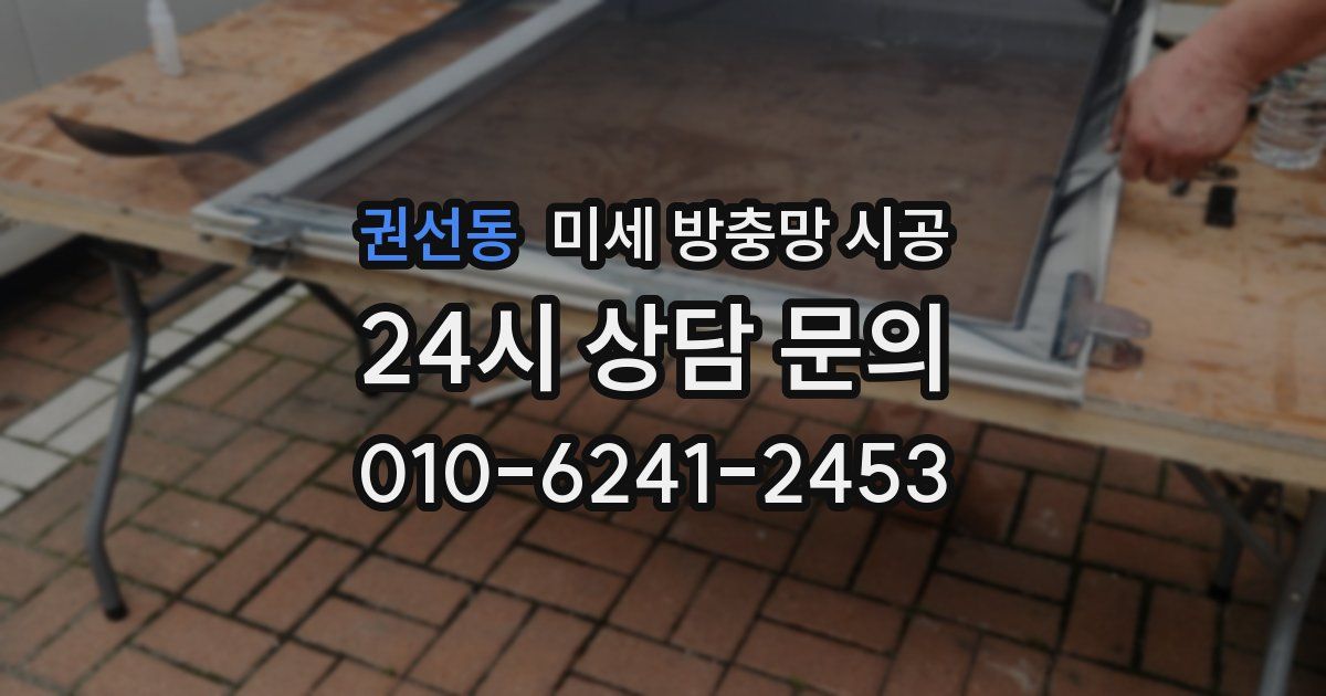 권선동 미세 방충망 시공