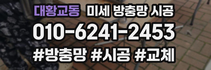 대황교동 미세 방충망 시공