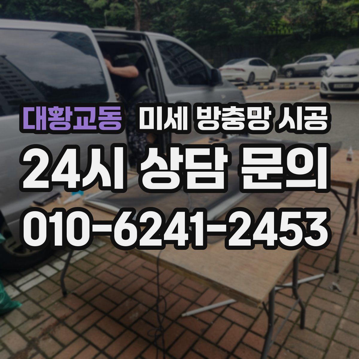 대황교동 미세 방충망 시공