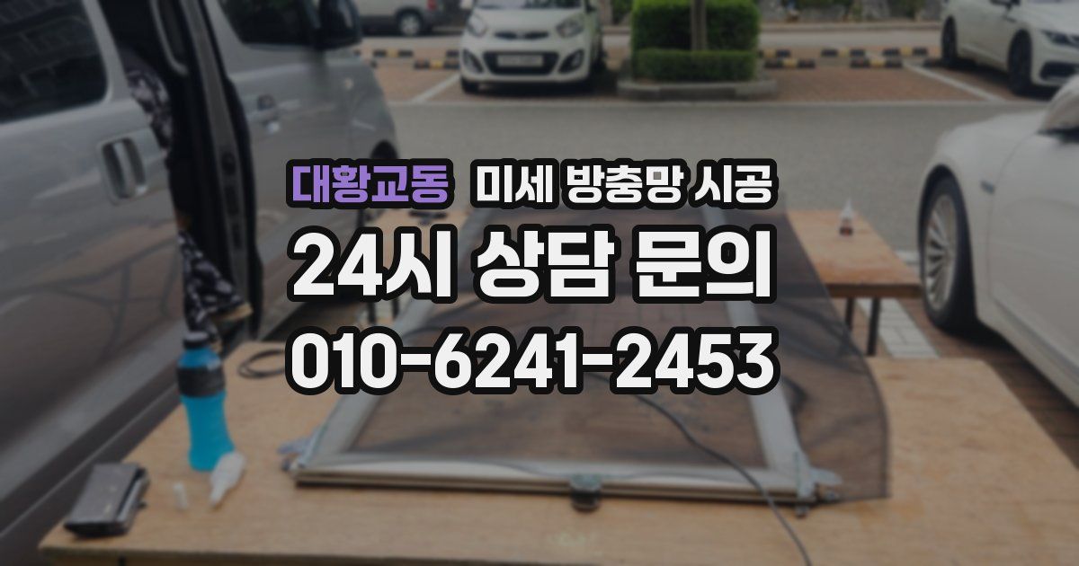 대황교동 미세 방충망 시공