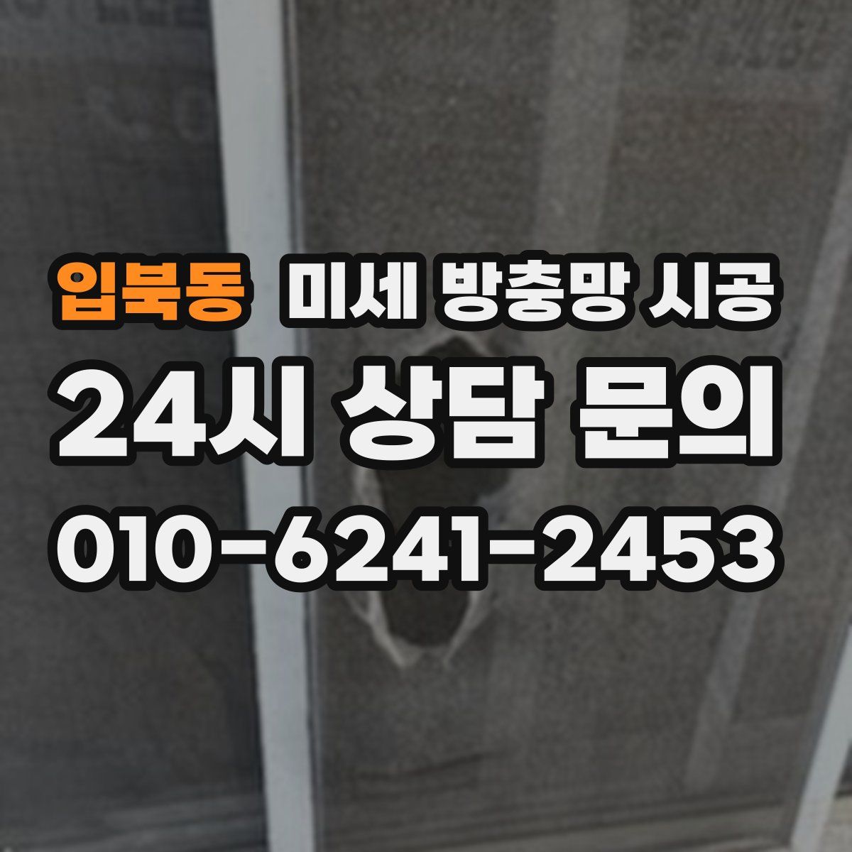 입북동 미세 방충망 시공