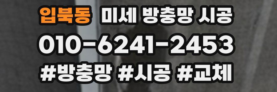 입북동 미세 방충망 시공