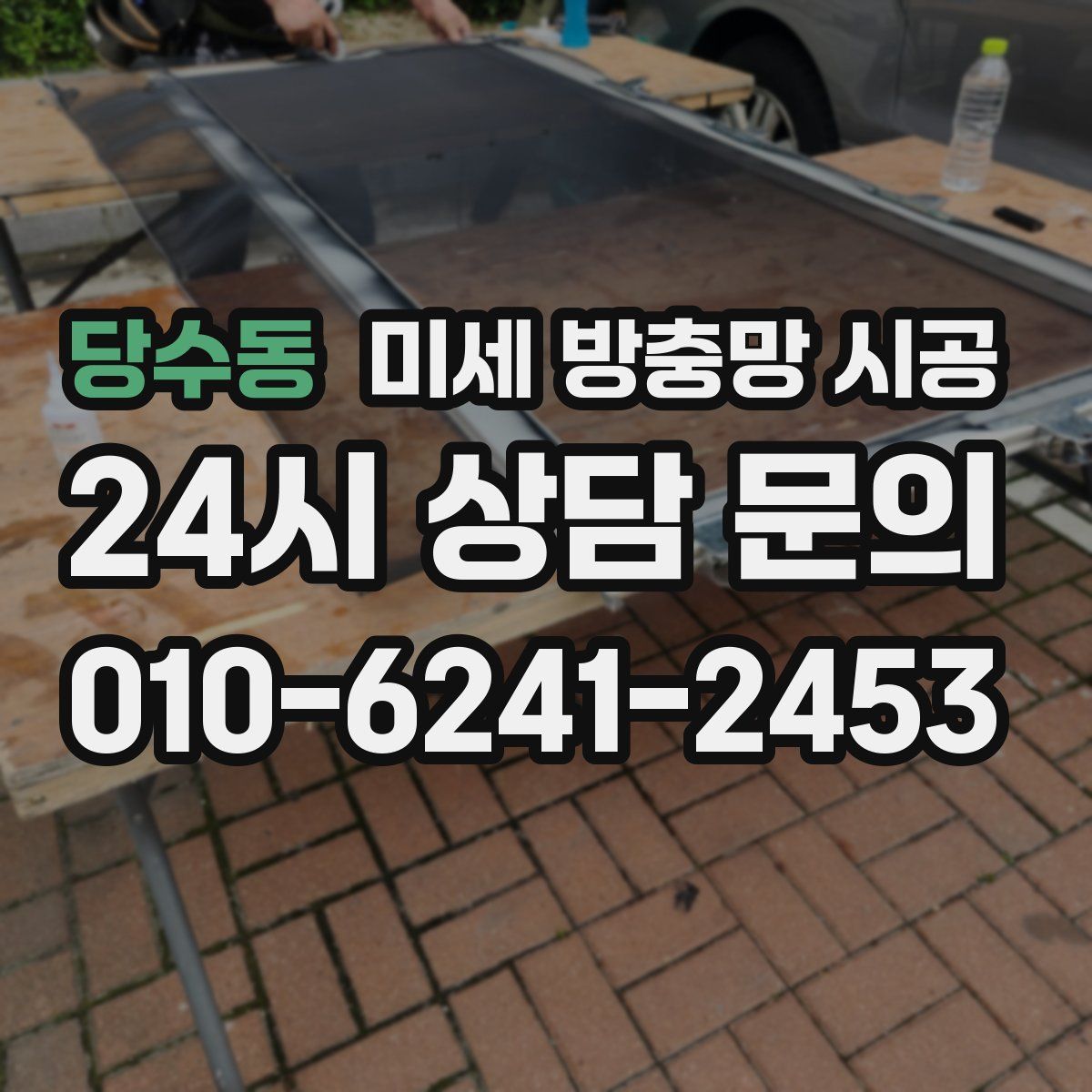 당수동 미세 방충망 시공