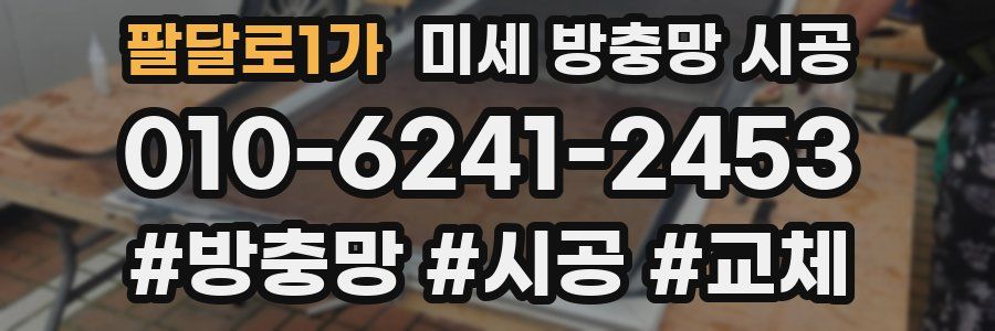 팔달로1가 미세 방충망 시공