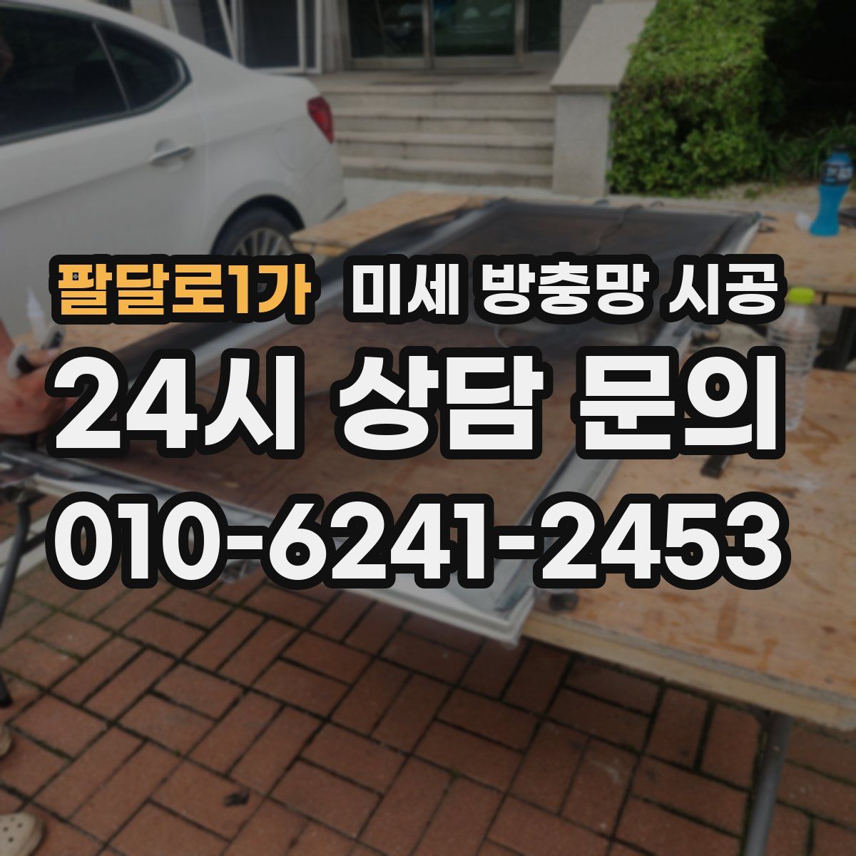 팔달로1가 미세 방충망 시공