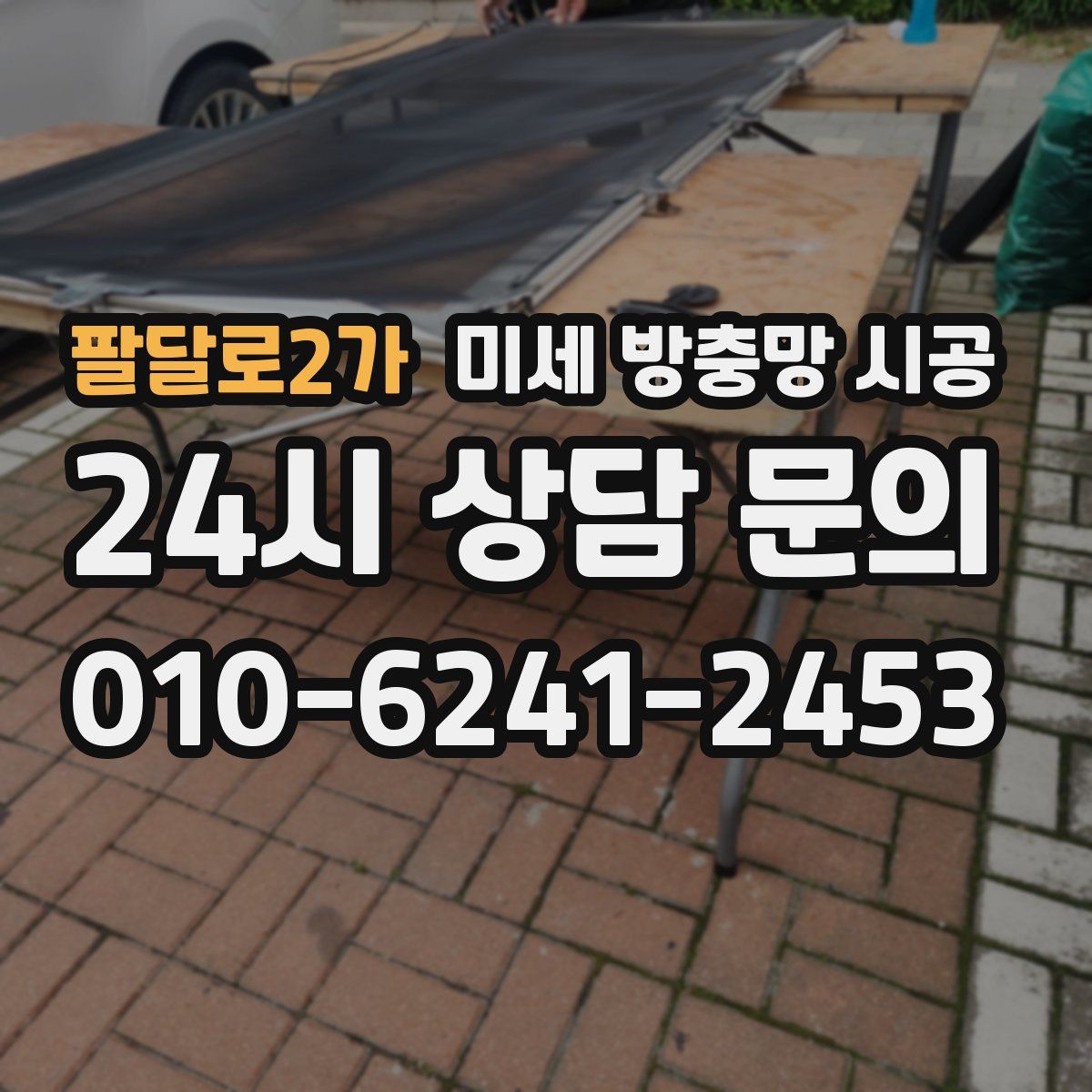 팔달로2가 미세 방충망 시공