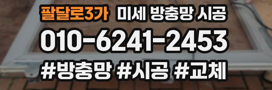 팔달로3가 미세 방충망 시공