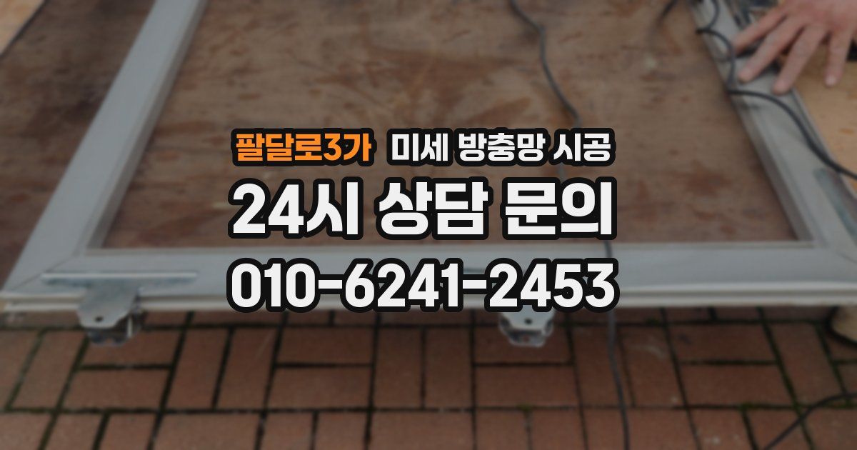 팔달로3가 미세 방충망 시공