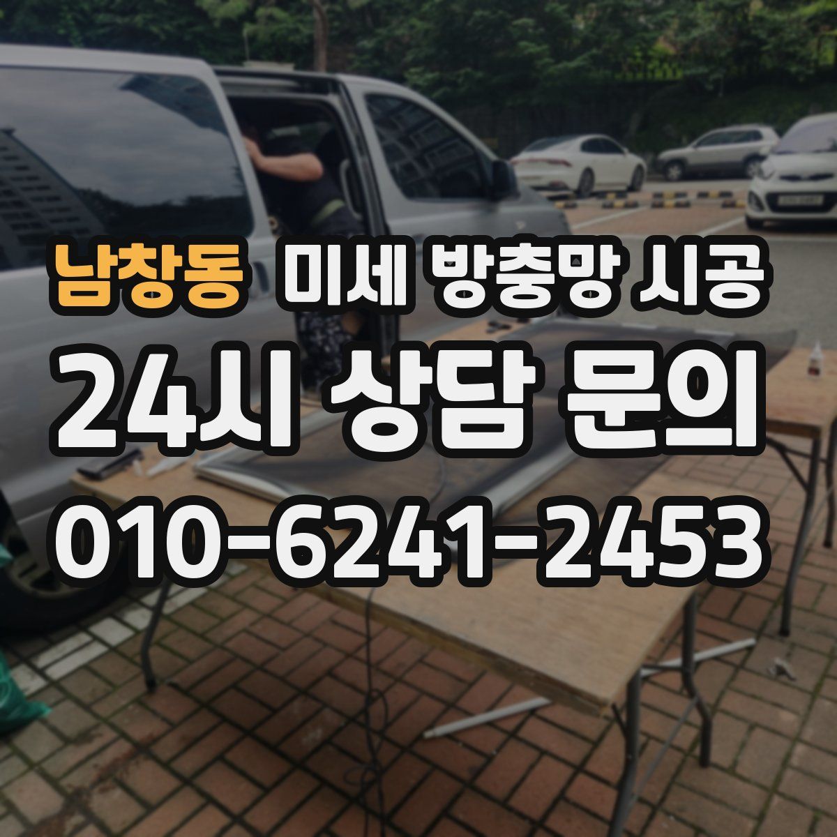 남창동 미세 방충망 시공