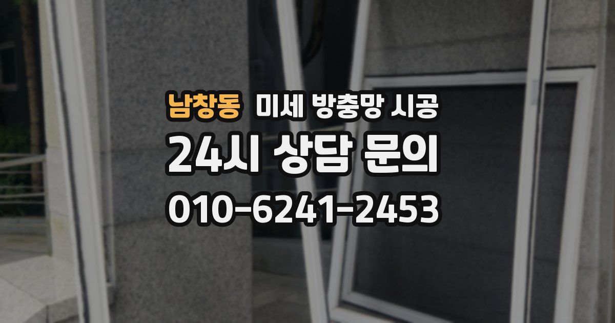 남창동 미세 방충망 시공