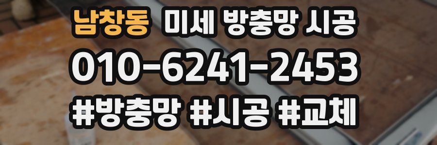 남창동 미세 방충망 시공