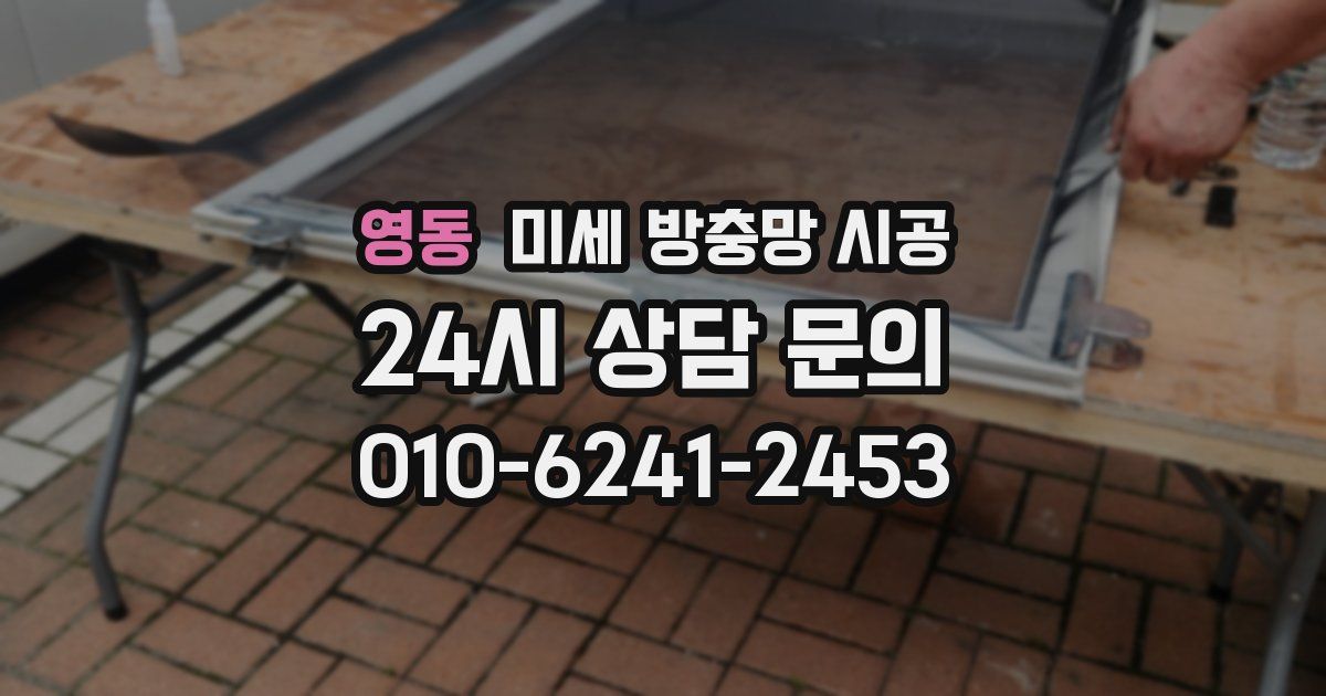 영동 미세 방충망 시공