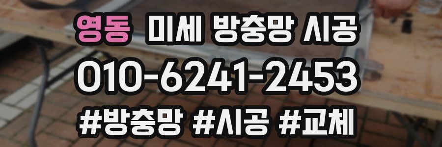 영동 미세 방충망 시공