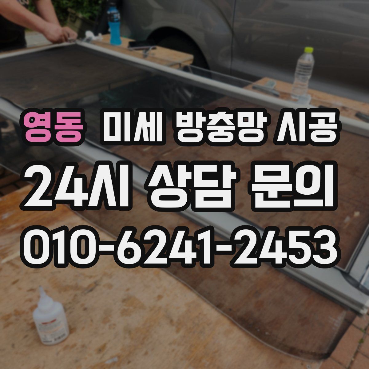 영동 미세 방충망 시공